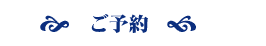 予約.gif