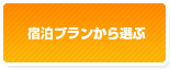 宿泊プランから選ぶ
