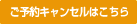 ご予約キャンセルはこちら